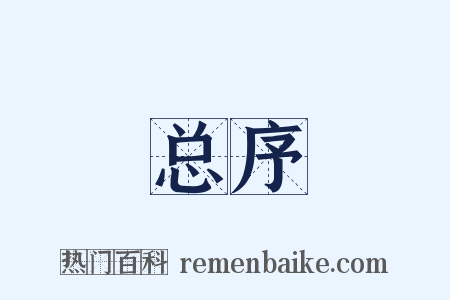 总序是什么意思的图片